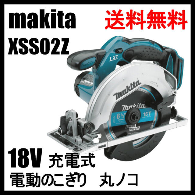 XSS02Z マキタ 18V 充電式 コードレス 丸ノコ 電動のこぎり XSS02Z マキタ 18V 充電式 コードレス 丸ノコ 電動のこぎり