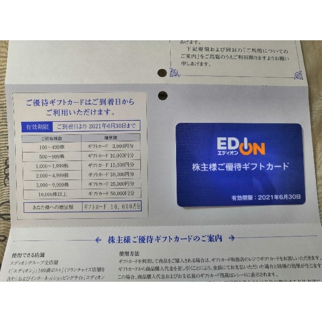 エディオン株主優待カード10000円分(EDION株主様ご優待ギフトカード ...