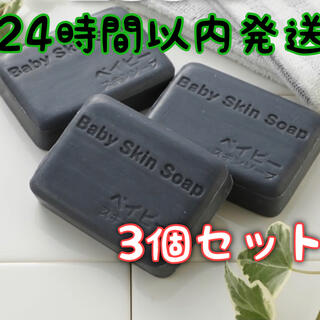 【新品未開封】ベイビースキンソープ ベイビーちゃん 80g×3個 石鹸(洗顔料)