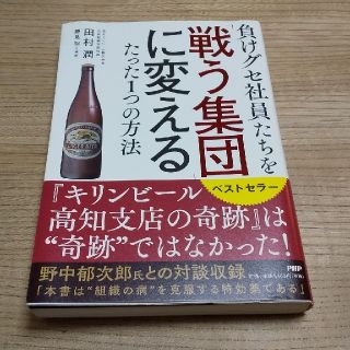 負けグセ社員たちを「戦う集団」に変えるたった１つの方法(ビジネス/経済)