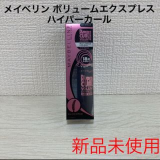 メイベリン(MAYBELLINE)のメイベリン ボリューム エクスプレス ハイパーカール(マスカラ)