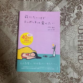 コウブンシャ(光文社)の死にたいけどトッポッキは食べたい(文学/小説)