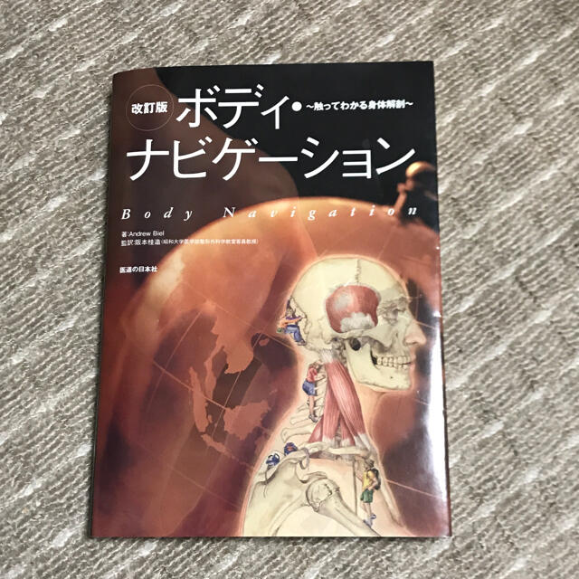 ボディ・ナビゲ－ション 触ってわかる身体解剖 改訂版 エンタメ/ホビーの本(健康/医学)の商品写真