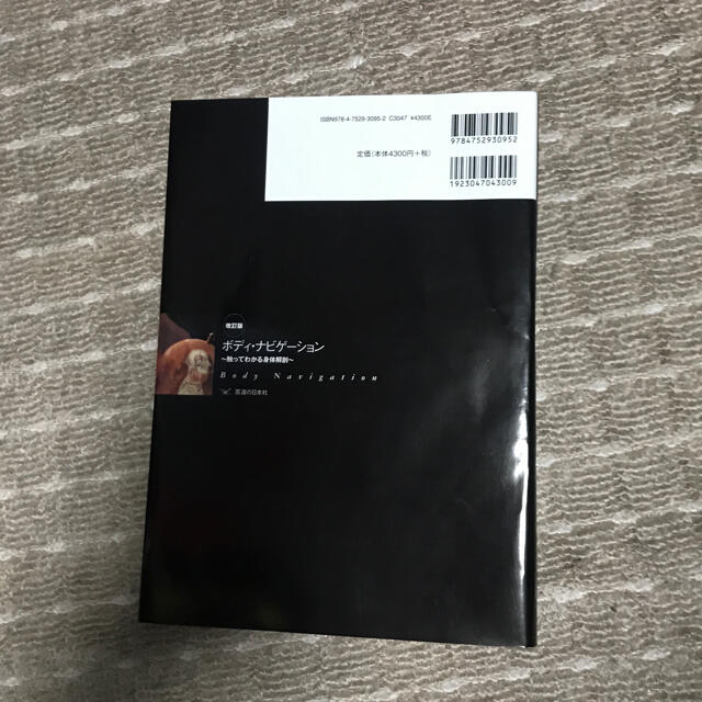 ボディ・ナビゲ－ション 触ってわかる身体解剖 改訂版 エンタメ/ホビーの本(健康/医学)の商品写真