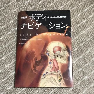 ボディ・ナビゲ－ション 触ってわかる身体解剖 改訂版(健康/医学)