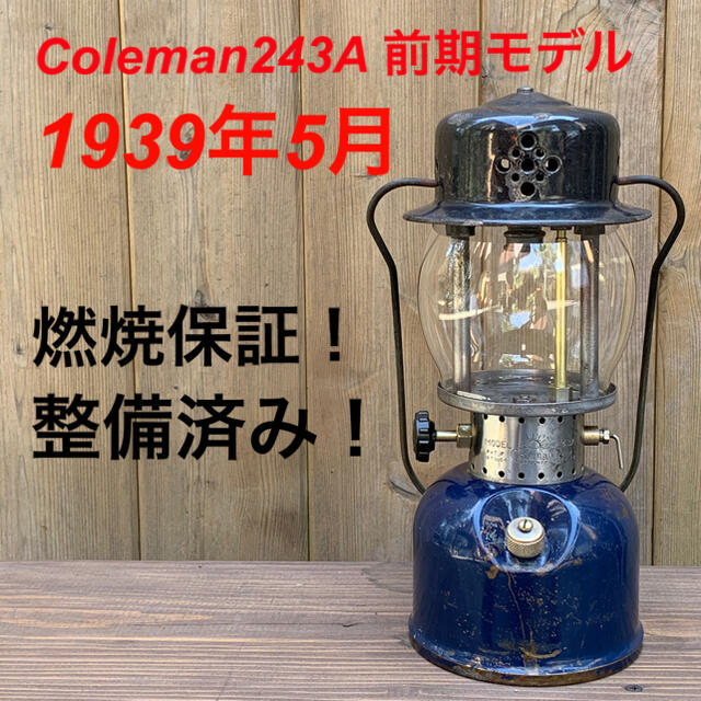 美品！コールマン243A 前期　1940年1月　ビンテージ　ランタン　燃焼保証