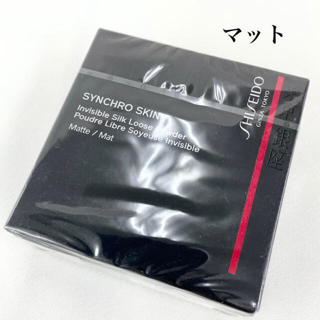 SHISEIDO (資生堂)(シセイドウ)の【新品未開封】資生堂 シンクロスキン インビジブルシルクルースパウダー マット コスメ/美容のベースメイク/化粧品(フェイスパウダー)の商品写真