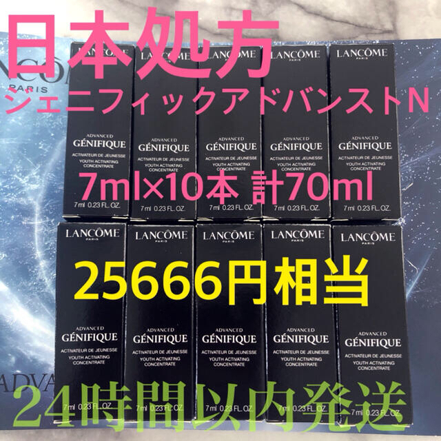 Yves Saint Laurent Beaute(イヴサンローランボーテ)のランコム 国内正規品 日本処方 ジェニフィックアドバンストN 7ml×10本 コスメ/美容のスキンケア/基礎化粧品(美容液)の商品写真