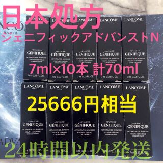 イヴサンローランボーテ(Yves Saint Laurent Beaute)のランコム 国内正規品 日本処方 ジェニフィックアドバンストN 7ml×10本(美容液)