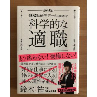 科学的な適職 ４０２１の研究データが導き出す(ビジネス/経済)