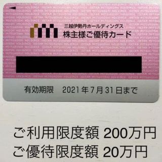 イセタン(伊勢丹)の三越伊勢丹株主優待カード 【限度額200万円】10%割引(ショッピング)