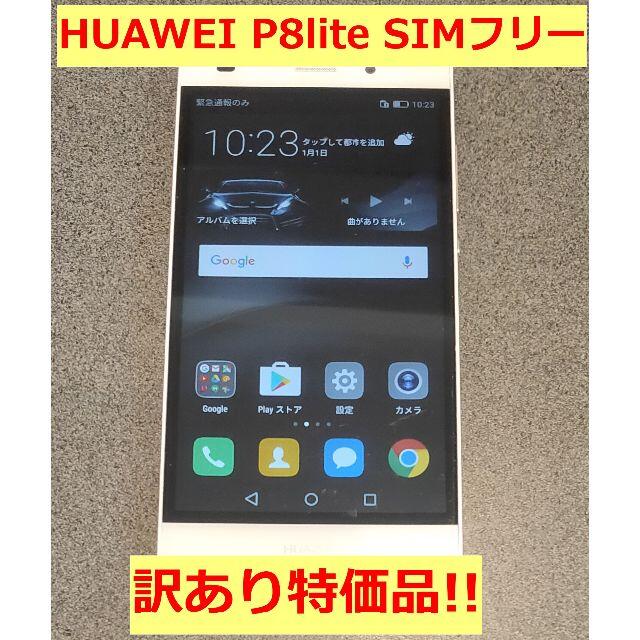 HUAWEI(ファーウェイ)のHUAWEI P8lite ホワイト SIMフリー 【訳あり特価品】 スマホ/家電/カメラのスマートフォン/携帯電話(スマートフォン本体)の商品写真