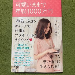 ウェーブ(WAVE)の可愛いままで年収１０００万円 ゆるふわキャリアで仕事もプライベ－トもうまくいく(その他)