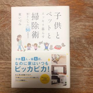 子供とペットとスッキリ暮らす掃除術 東さんちのアイデア５０全部見せ(住まい/暮らし/子育て)