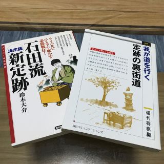 【将棋定跡書】石田流新定跡　我が道を行く定跡の裏街道(囲碁/将棋)