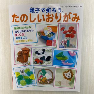 親子で折ろう、たのしいおりがみ 写真で折り方解説(趣味/スポーツ/実用)