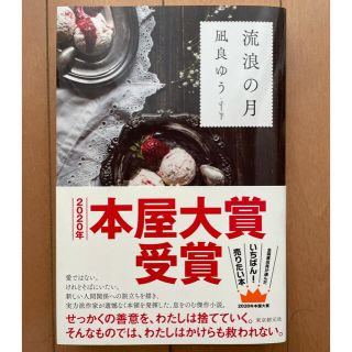 流浪の月(文学/小説)