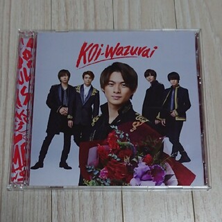 koi-wazurai（初回限定盤B）King & Prince(ポップス/ロック(邦楽))