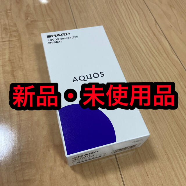 新品 AQUOS sense3 plus ホワイト 64GB SIMフリー