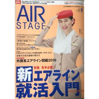 エーエヌエー(ゼンニッポンクウユ)(ANA(全日本空輸))のAIR STAGE (エア ステージ) 2019年 09月号　エミレーツ (語学/資格/講座)