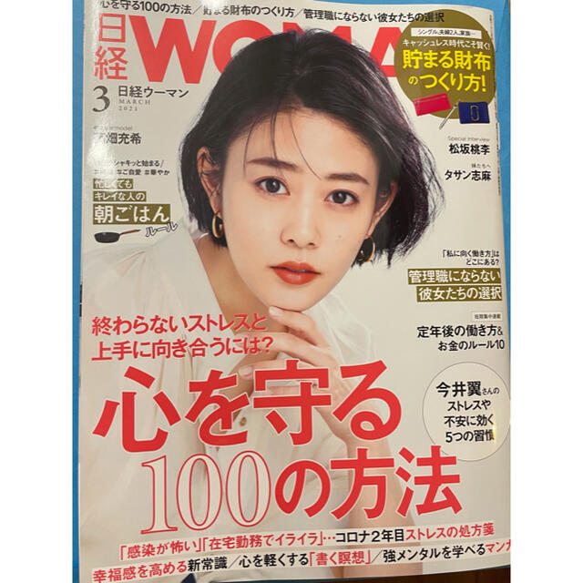 日経BP(ニッケイビーピー)の日経 WOMAN (ウーマン) 2021年 03月号 エンタメ/ホビーの雑誌(その他)の商品写真