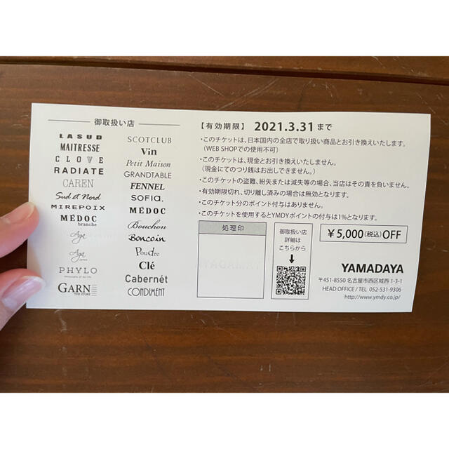 ヤマダヤ　5000円　金券　チケット 1