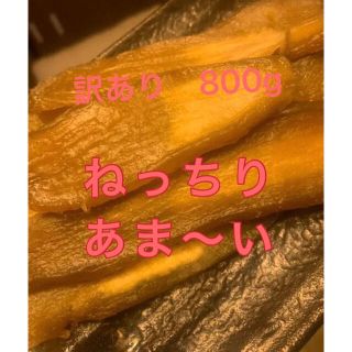 買い得！訳あり　B級　柔らかい甘い紅かるか干し芋800g 茨城産　無添加(乾物)