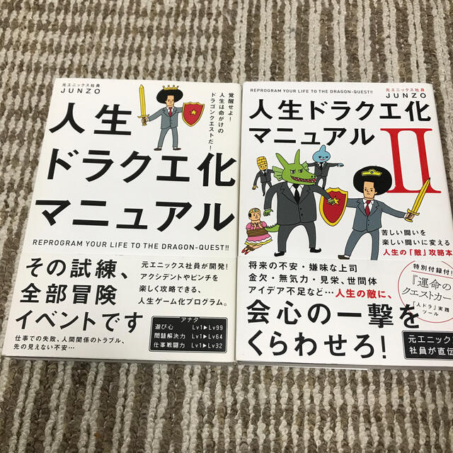 ワニブックス(ワニブックス)の人生ドラクエ化マニュアル 1巻2巻 エンタメ/ホビーの本(ビジネス/経済)の商品写真