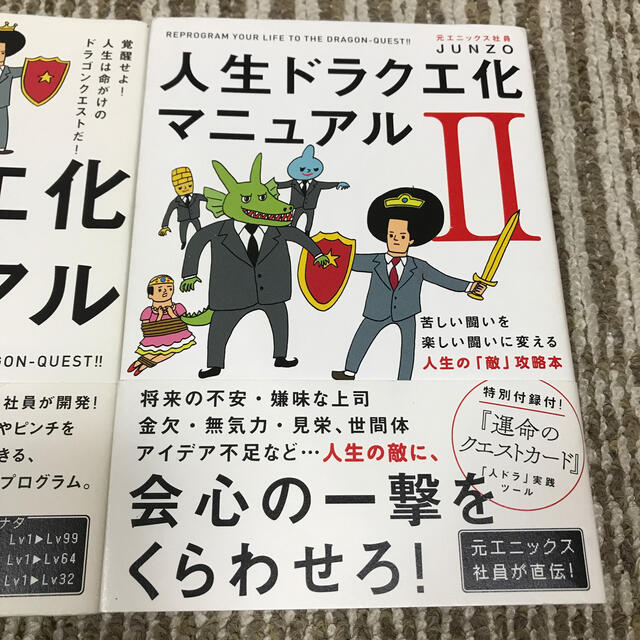 ワニブックス(ワニブックス)の人生ドラクエ化マニュアル 1巻2巻 エンタメ/ホビーの本(ビジネス/経済)の商品写真