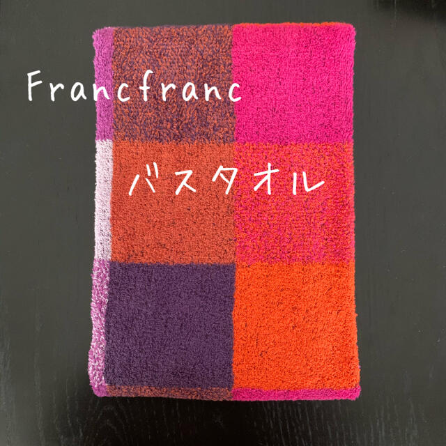 Francfranc(フランフラン)の新品☆franc franc☆フランフラン☆バスタオル☆マーレ☆チェック インテリア/住まい/日用品の日用品/生活雑貨/旅行(タオル/バス用品)の商品写真