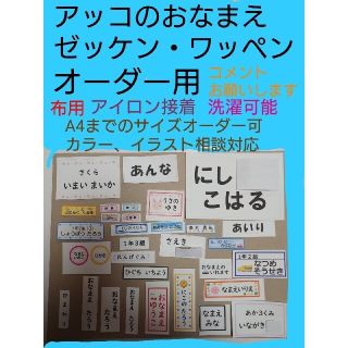 とっとろーっさま専用　おなまえゼッケン  アイロン接着 布製品用 洗濯可能 (ネームタグ)