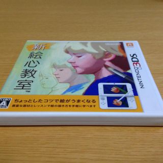 ニンテンドー3DS新絵心教室(携帯用ゲームソフト)