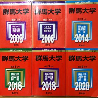 赤本　群馬大学　セット価格(語学/参考書)