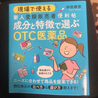 ショウエイシャ(翔泳社)の現場で使える新人登録販売者便利帖　成分と特徴で選ぶＯＴＣ医薬品(健康/医学)