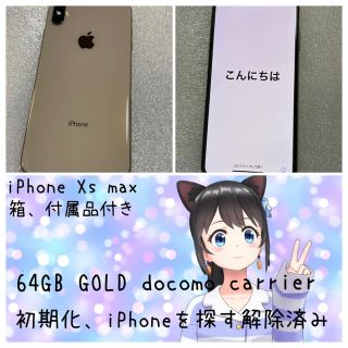 アイフォーン(iPhone)のiPhone Xs  Max 64GB(スマートフォン本体)