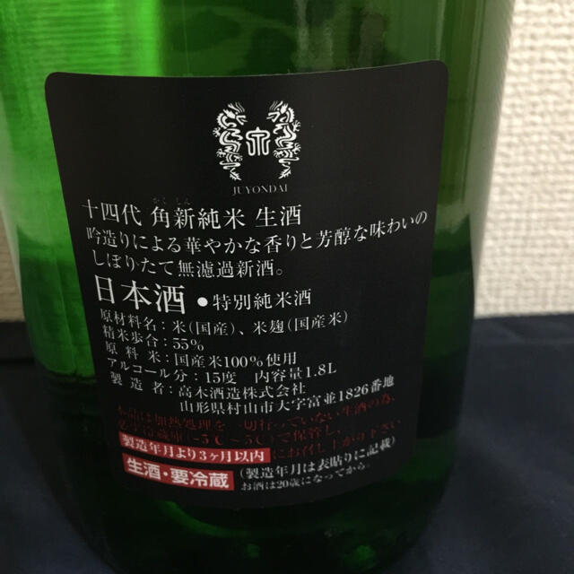 日本酒 十四代 1800ml 中取り純米　無濾過 1