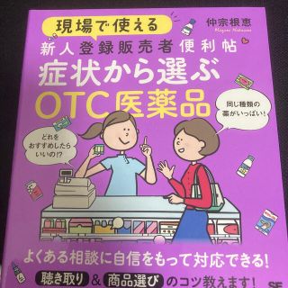 ショウエイシャ(翔泳社)の現場で使える新人登録販売者便利帖　症状から選ぶＯＴＣ医薬品(健康/医学)