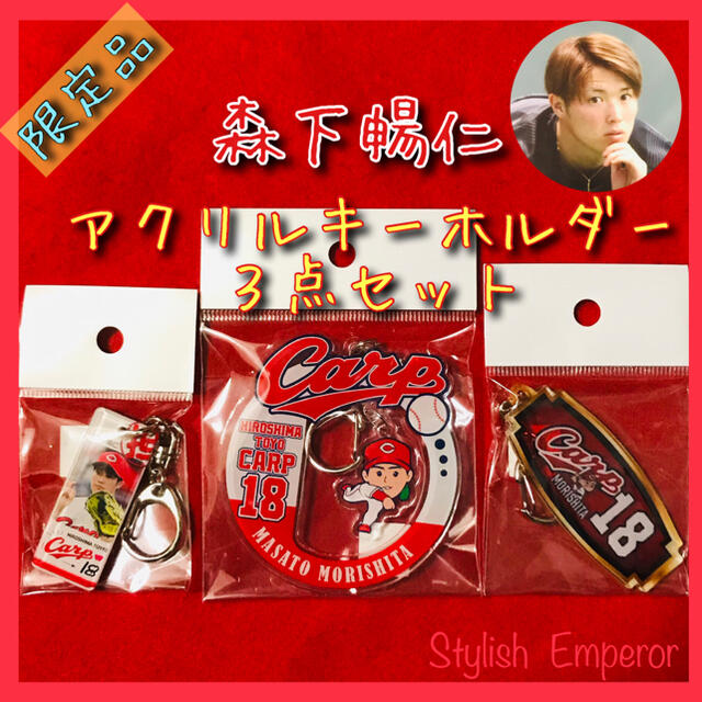 広島東洋カープ【森下暢仁】アクリルキーホルダー3点セット【限定品】 | フリマアプリ ラクマ