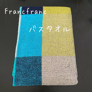 フランフラン(Francfranc)の新品☆franc franc☆フランフラン☆バスタオル☆マーレ☆チェック(タオル/バス用品)