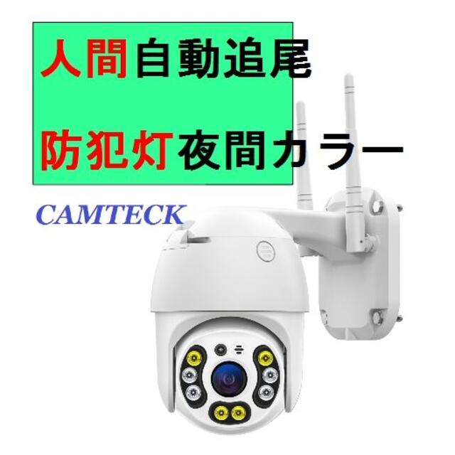 自動追尾 & 防犯灯 PTZ 防犯カメラ 200万画素 WIFI 双方向音声屋外の