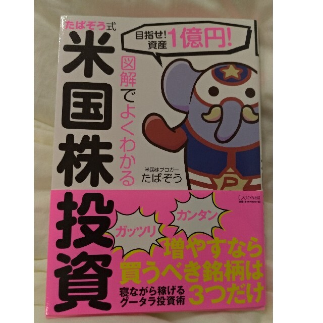 図解でよくわかるたぱぞう式米国株投資 目指せ！資産１憶円！ エンタメ/ホビーの本(ビジネス/経済)の商品写真