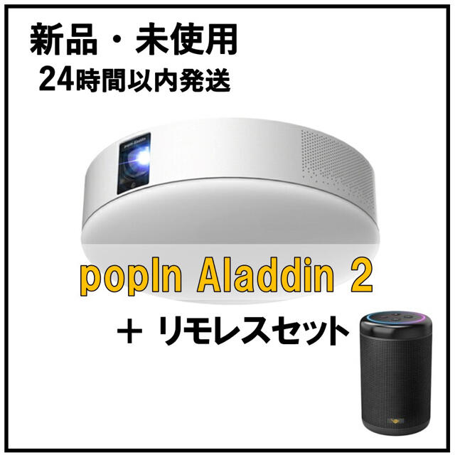 大特価放出！ 【新品・未使用】ポップインアラジン2 popIn Aladdin2 ＋