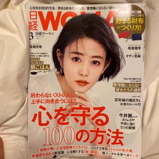 ニッケイビーピー(日経BP)の日経 WOMAN (ウーマン) 2021年 03月号(その他)