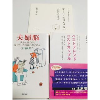 1週間後処分予定　黒川伊保子　など　夫婦関係のお悩み解決本　新旧3冊セット(文学/小説)