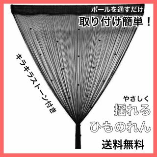 ひものれん黒☆カフェカーテン☆目隠し☆間仕切り☆おしゃれ☆模様替え☆キラキラ(のれん)