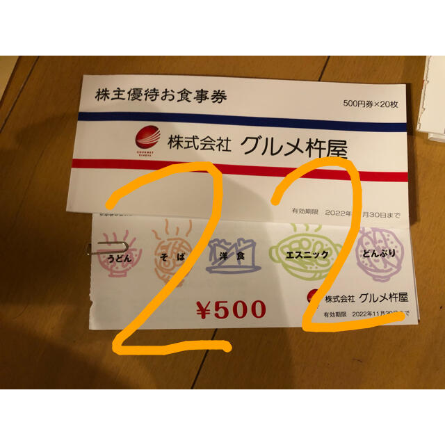 杵屋　株主優待　22枚　11000円