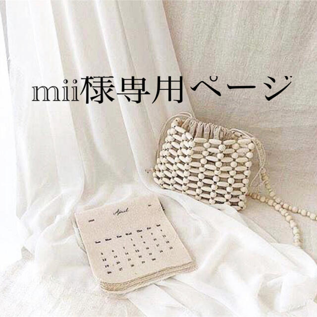 mii様専用ページ