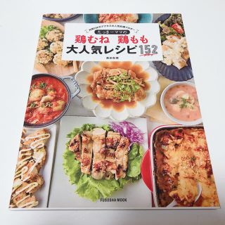 タカラジマシャ(宝島社)のたっきーママの鶏むね・鶏もも大人気レシピ152(料理/グルメ)