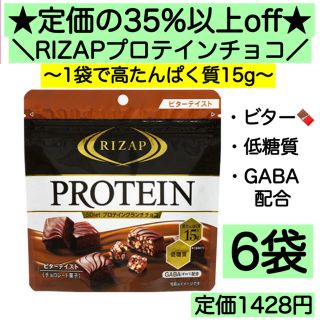 6袋★ライザップ プロテインチョコ 高たんぱく 低糖質 激安 お菓子 詰め合わせ(菓子/デザート)