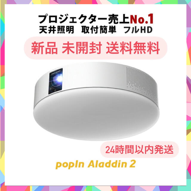 popIn Aladdin 2 ポップインアラジン2 新品未使用写真撮影の為に開封いたしました